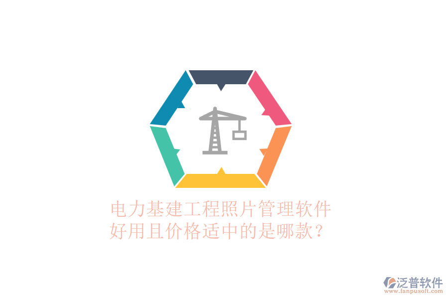 電力基建工程照片管理軟件，好用且價(jià)格適中的是哪款？