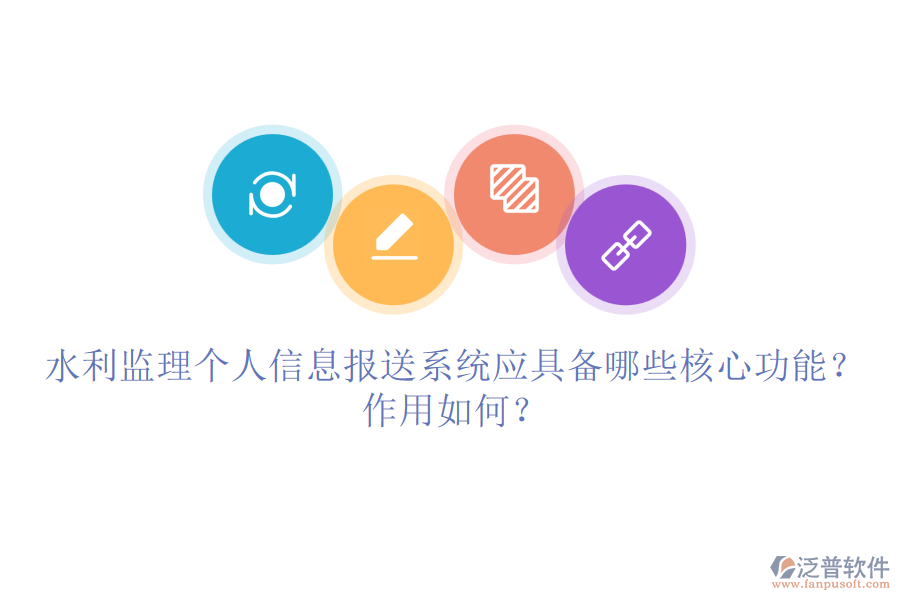 水利監(jiān)理個人信息報送系統(tǒng)應(yīng)具備哪些核心功能？作用如何？