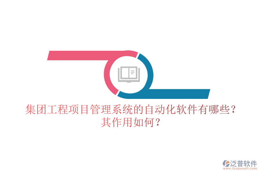 集團工程<a href=http://www.keekorok-lodge.com/xm/ target=_blank class=infotextkey>項目管理系統(tǒng)</a>的自動化軟件有哪些？其作用如何？