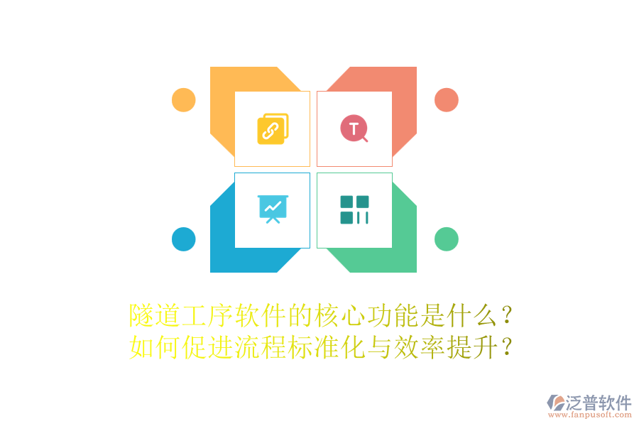 隧道工序軟件的核心功能是什么？如何促進(jìn)流程標(biāo)準(zhǔn)化與效率提升？