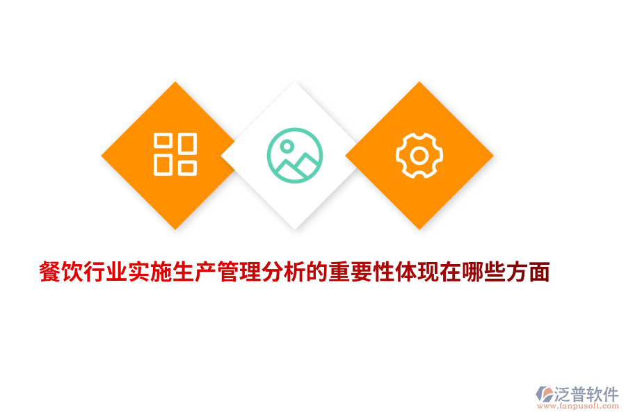 餐飲行業(yè)實(shí)施生產(chǎn)管理分析的重要性體現(xiàn)在哪些方面？