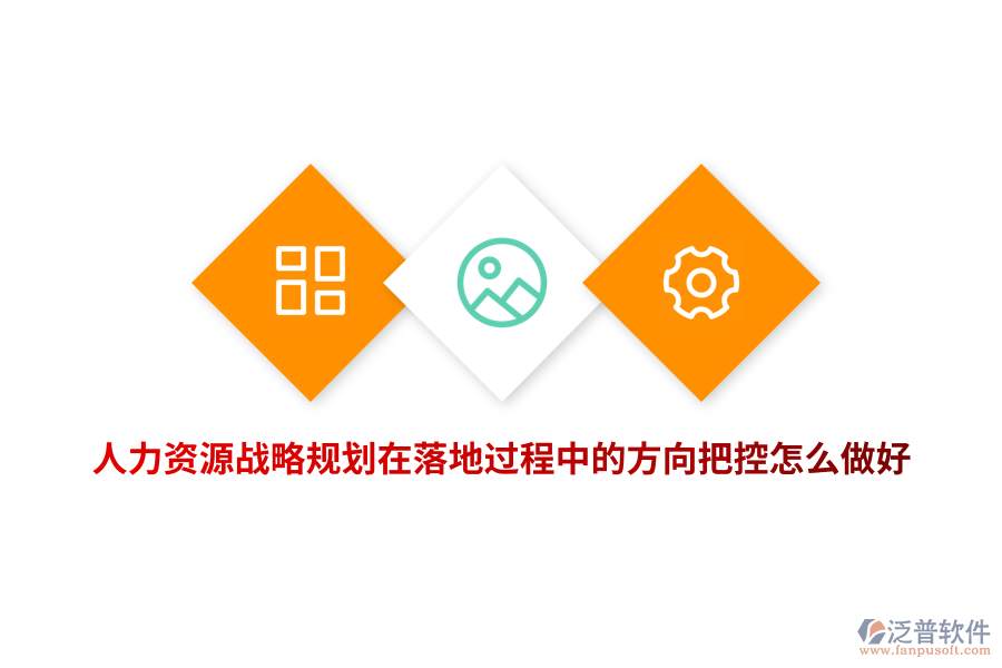 人力資源戰(zhàn)略規(guī)劃在落地過程中的方向把控怎么做好？