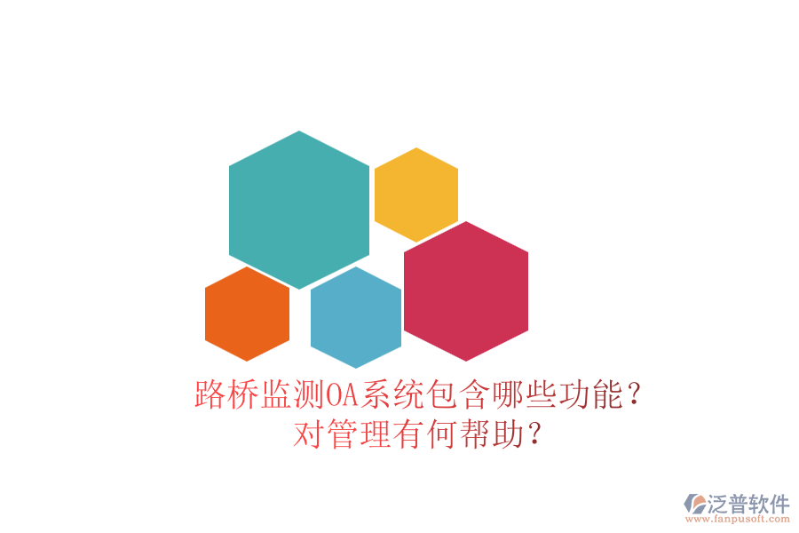 路橋監(jiān)測OA系統(tǒng)包含哪些功能？對(duì)管理有何幫助？