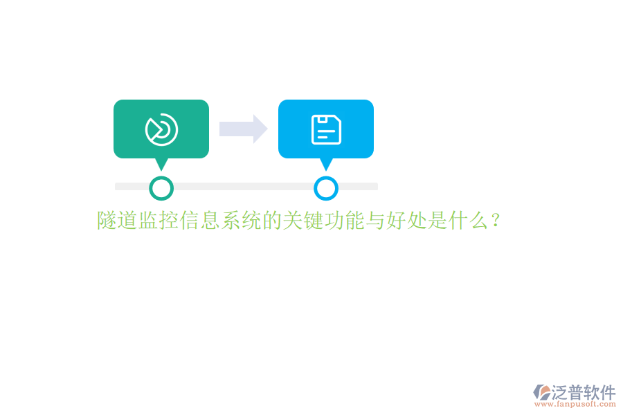 隧道監(jiān)控信息系統(tǒng)的關(guān)鍵功能與好處是什么？