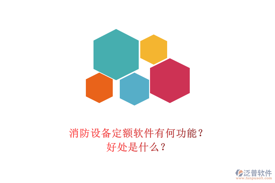 消防設(shè)備定額軟件有何功能？好處是什么？