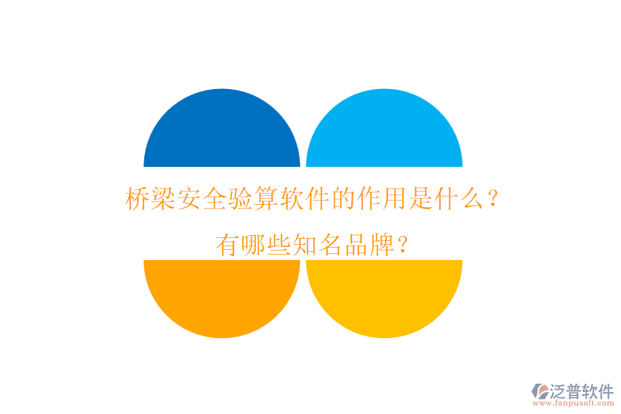 橋梁安全驗(yàn)算軟件的作用是什么？有哪些知名品牌？