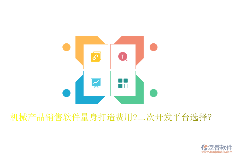 機(jī)械產(chǎn)品銷售軟件量身打造費(fèi)用?<a href=http://www.keekorok-lodge.com/Implementation/kaifa/ target=_blank class=infotextkey>二次開發(fā)</a>平臺選擇?