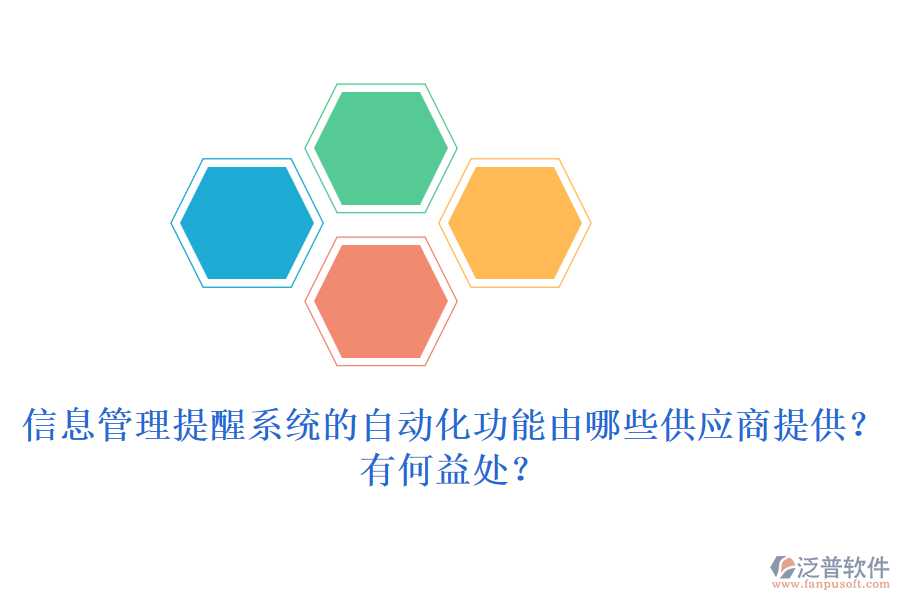 信息管理提醒系統(tǒng)的自動化功能由哪些供應(yīng)商提供？有何益處？