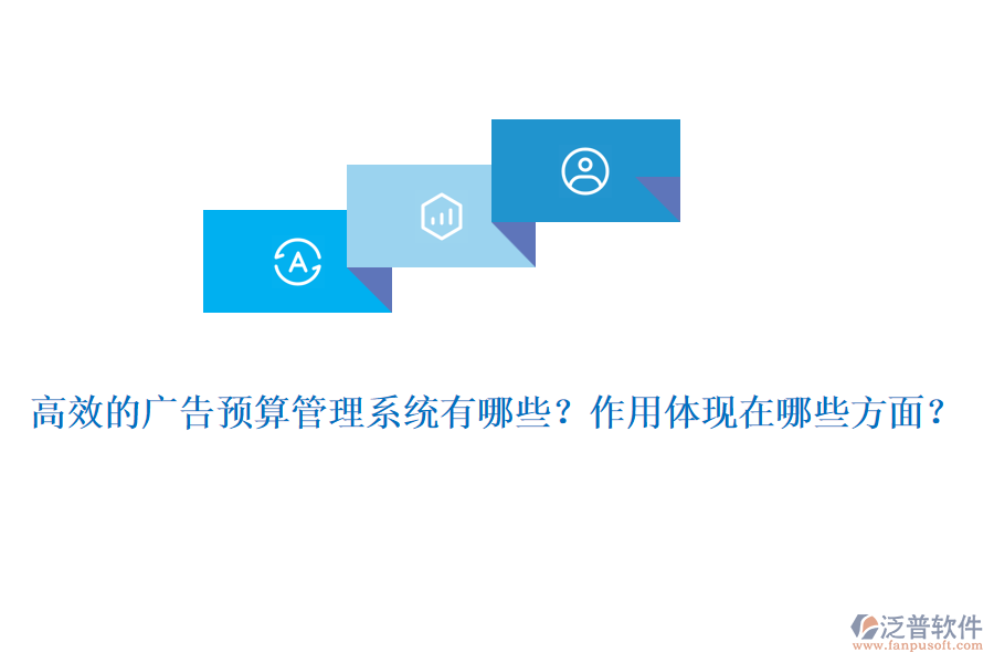 高效的廣告預(yù)算管理系統(tǒng)有哪些？作用體現(xiàn)在哪些方面？