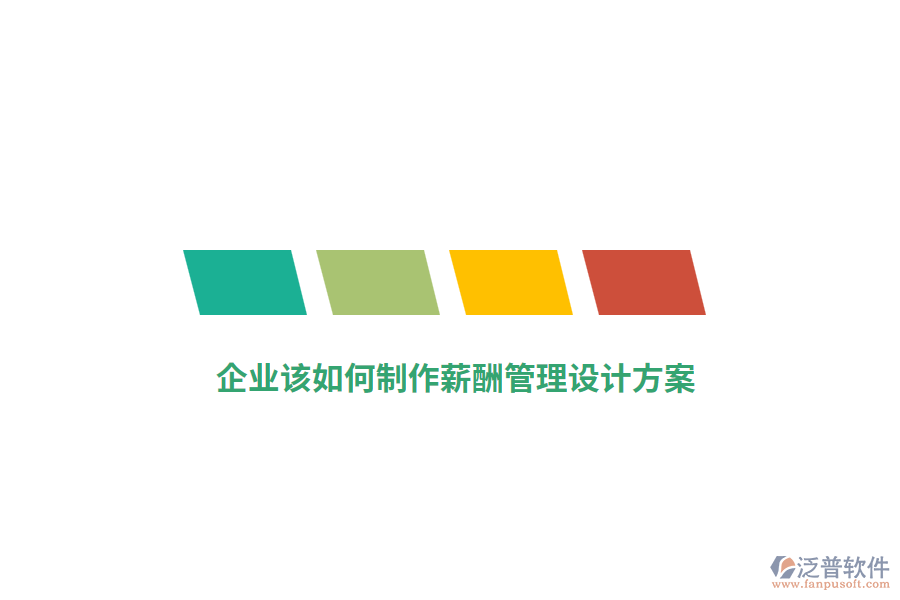 企業(yè)該如何制作薪酬管理設計方案？