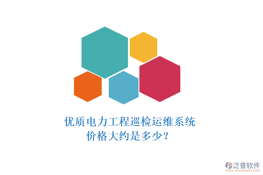 優(yōu)質(zhì)電力工程巡檢運(yùn)維系統(tǒng)，價(jià)格大約是多少？