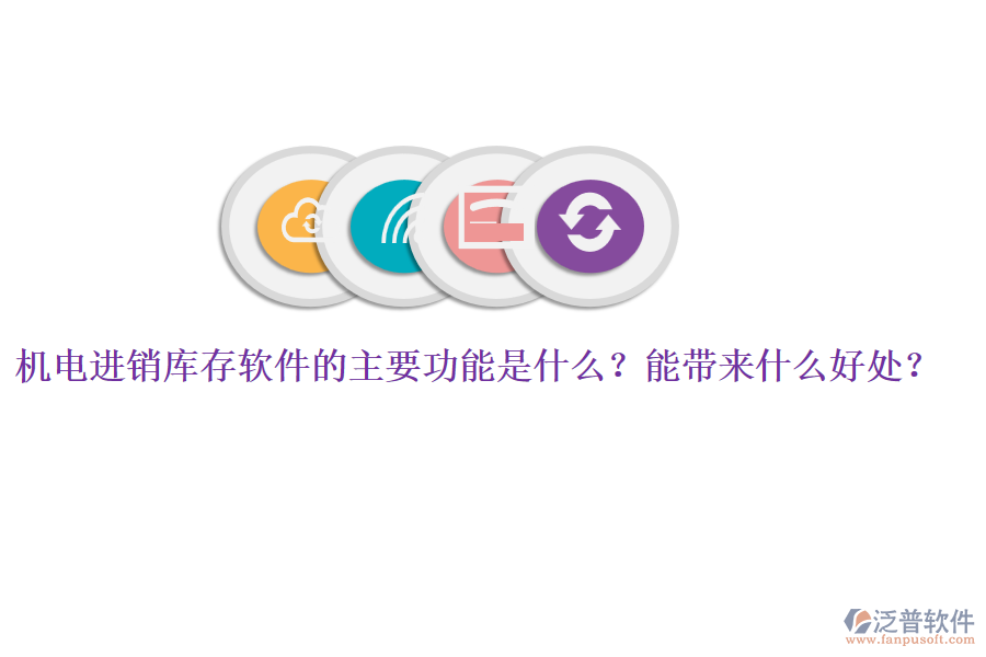 機(jī)電進(jìn)銷庫(kù)存軟件的主要功能是什么？能帶來什么好處？