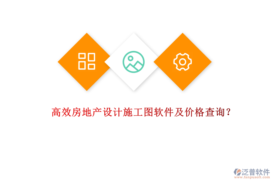 高效房地產(chǎn)設(shè)計(jì)施工圖軟件及價(jià)格查詢？