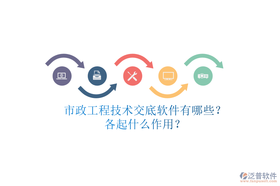 市政工程技術(shù)交底軟件有哪些？各起什么作用？