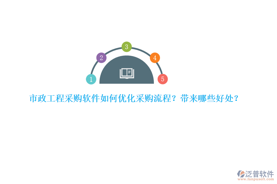 市政工程采購(gòu)軟件如何優(yōu)化采購(gòu)流程？帶來哪些好處？