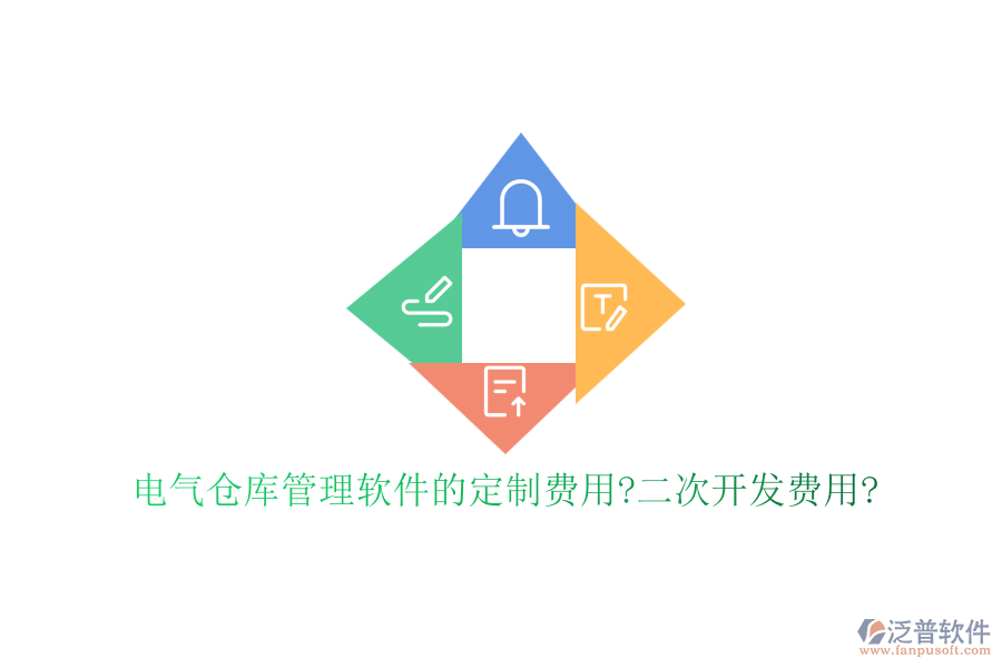 電氣倉庫管理軟件的定制費用?<a href=http://www.keekorok-lodge.com/Implementation/kaifa/ target=_blank class=infotextkey>二次開發(fā)</a>費用?
