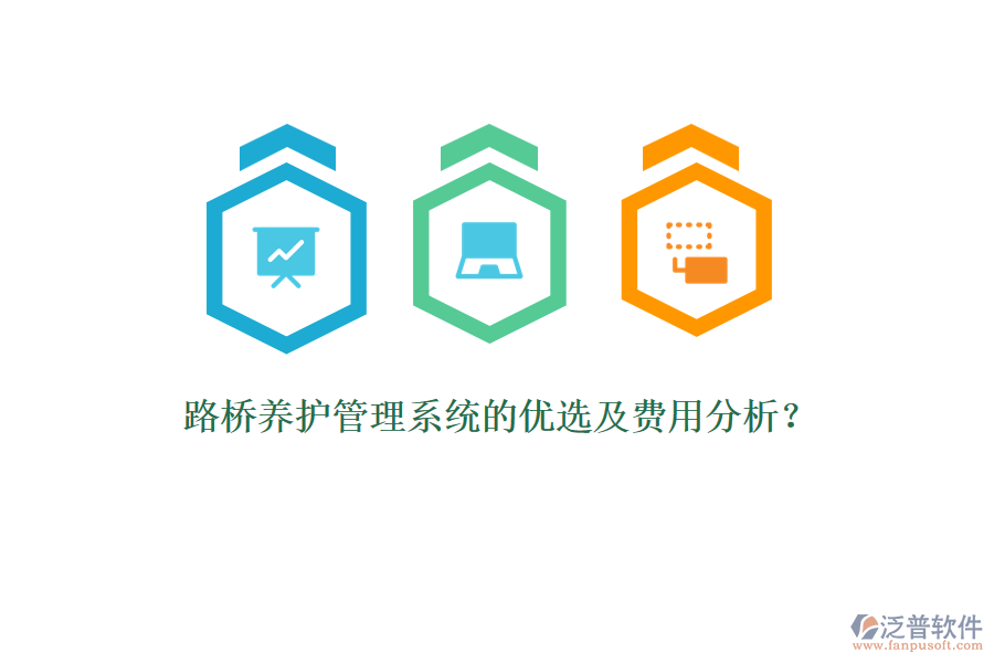 路橋養(yǎng)護(hù)管理系統(tǒng)的優(yōu)選及費(fèi)用分析？
