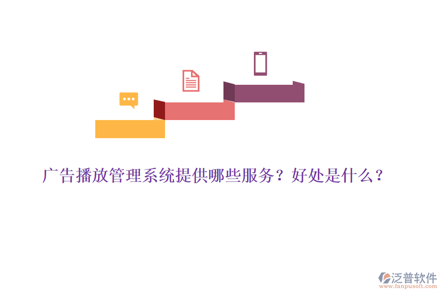 廣告播放管理系統(tǒng)提供哪些服務(wù)？好處是什么？
