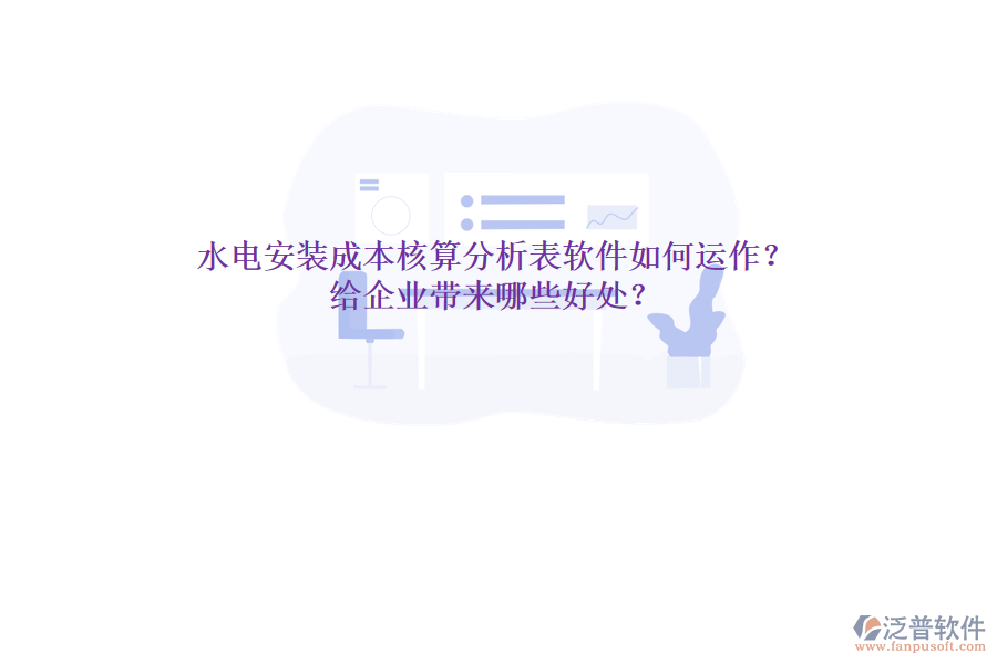 水電安裝成本核算分析表軟件如何運作？給企業(yè)帶來哪些好處？
