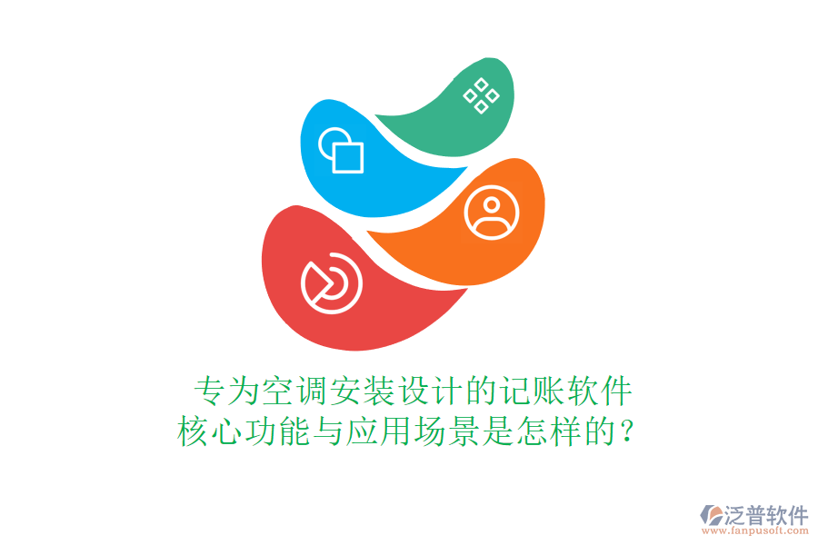 專為空調(diào)安裝設(shè)計(jì)的記賬軟件，核心功能與應(yīng)用場(chǎng)景是怎樣的？