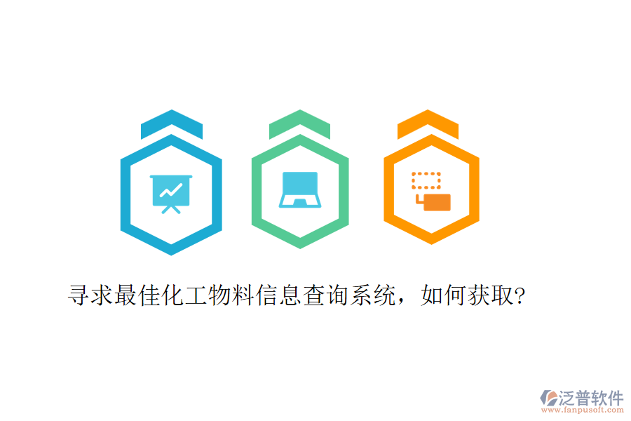 尋求最佳化工物料信息查詢系統(tǒng)，如何獲取?
