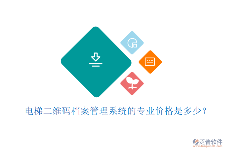 電梯二維碼檔案管理系統(tǒng)的專業(yè)價(jià)格是多少？