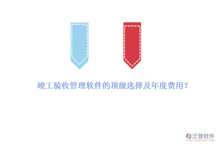 竣工驗收管理軟件的頂級選擇及年度費用？