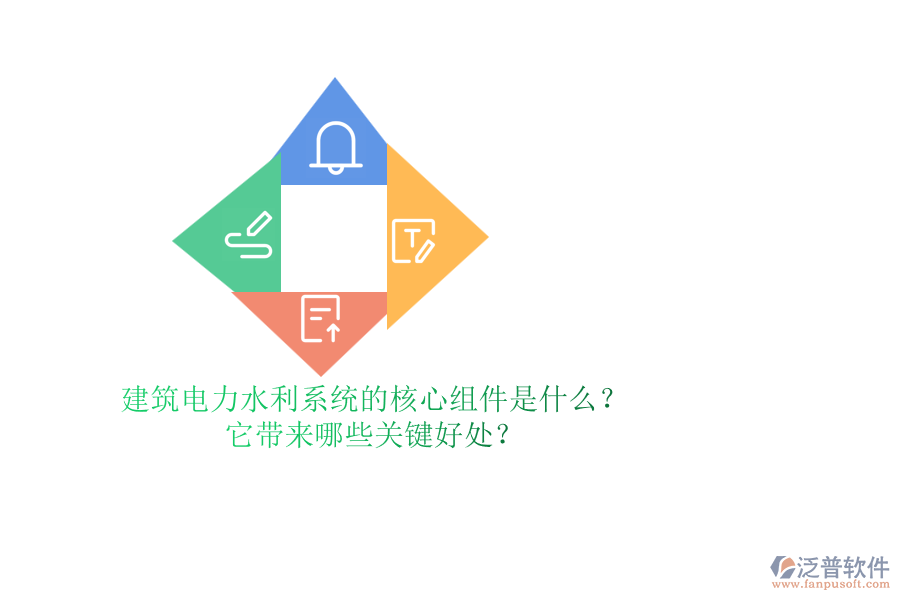 建筑電力水利系統(tǒng)的核心組件是什么？它帶來(lái)哪些關(guān)鍵好處？