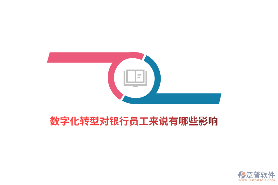 數(shù)字化轉(zhuǎn)型對銀行員工來說有哪些影響？