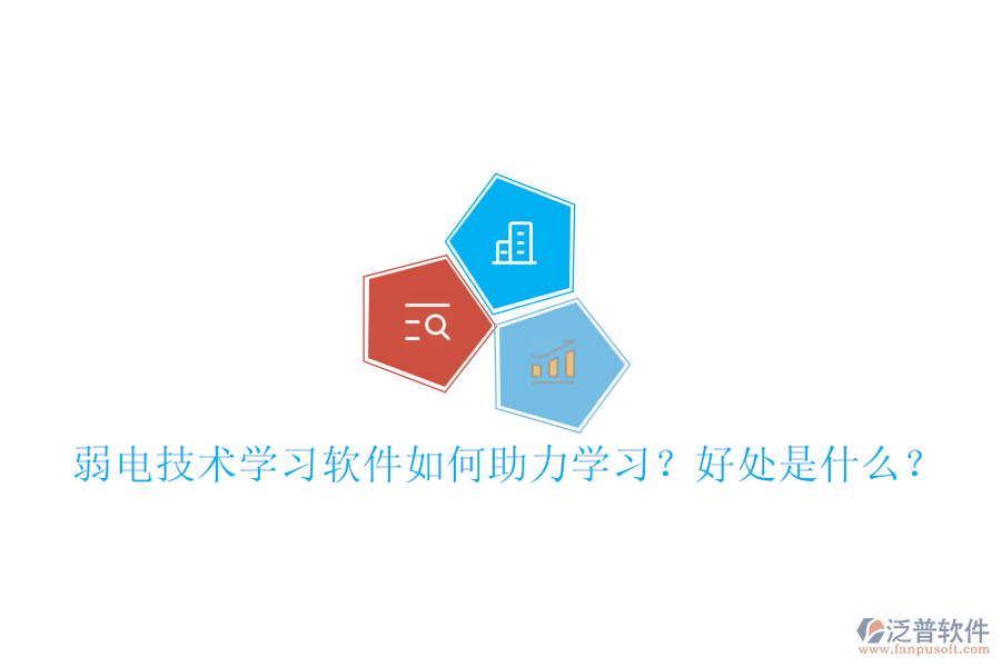 弱電技術(shù)學(xué)習(xí)軟件如何助力學(xué)習(xí)？好處是什么？