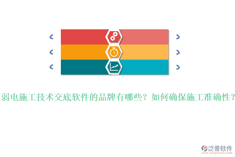 弱電施工技術(shù)交底軟件的品牌有哪些？如何確保施工準確性？