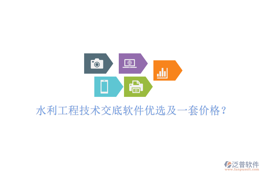 水利工程技術(shù)交底軟件優(yōu)選及一套價(jià)格？