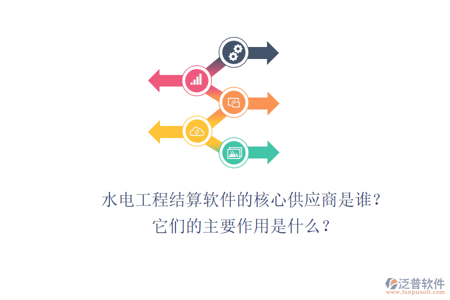 水電工程結(jié)算軟件的核心供應(yīng)商是誰？它們的主要作用是什么？