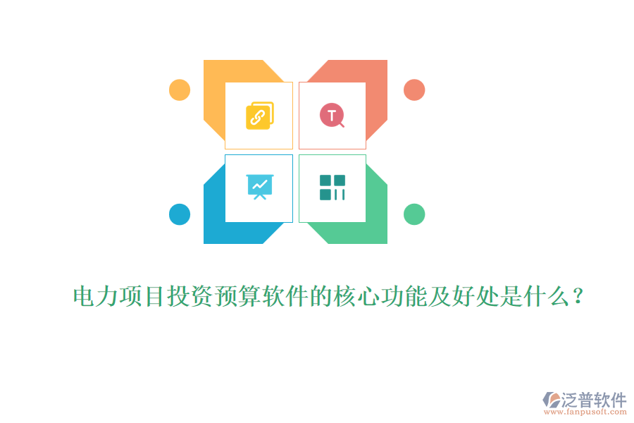 電力項目投資預算軟件的核心功能及好處是什么？