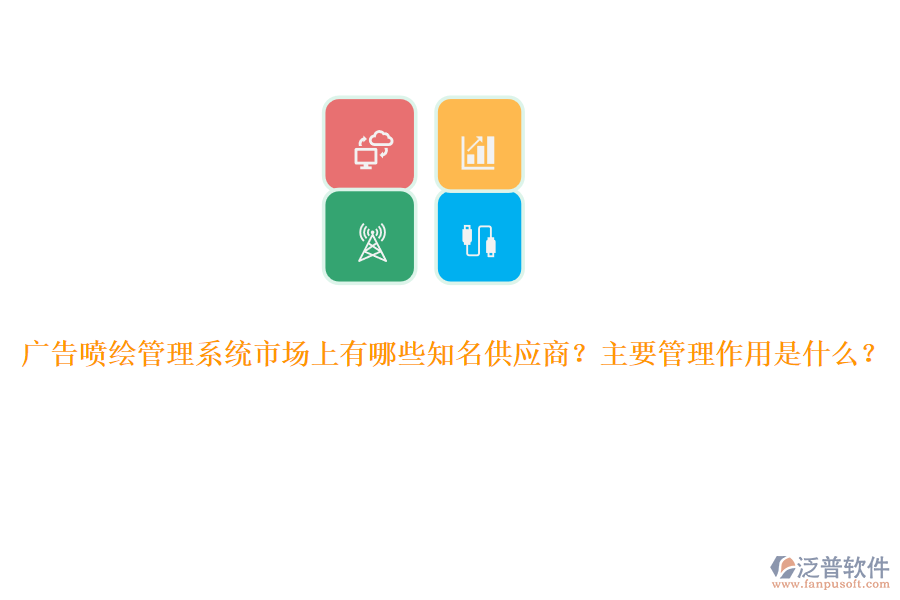 廣告噴繪管理系統(tǒng)市場(chǎng)上有哪些知名供應(yīng)商？主要管理作用是什么？