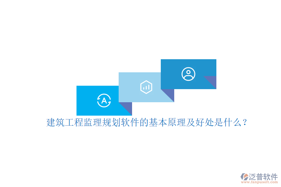 建筑工程監(jiān)理規(guī)劃軟件的基本原理及好處是什么？