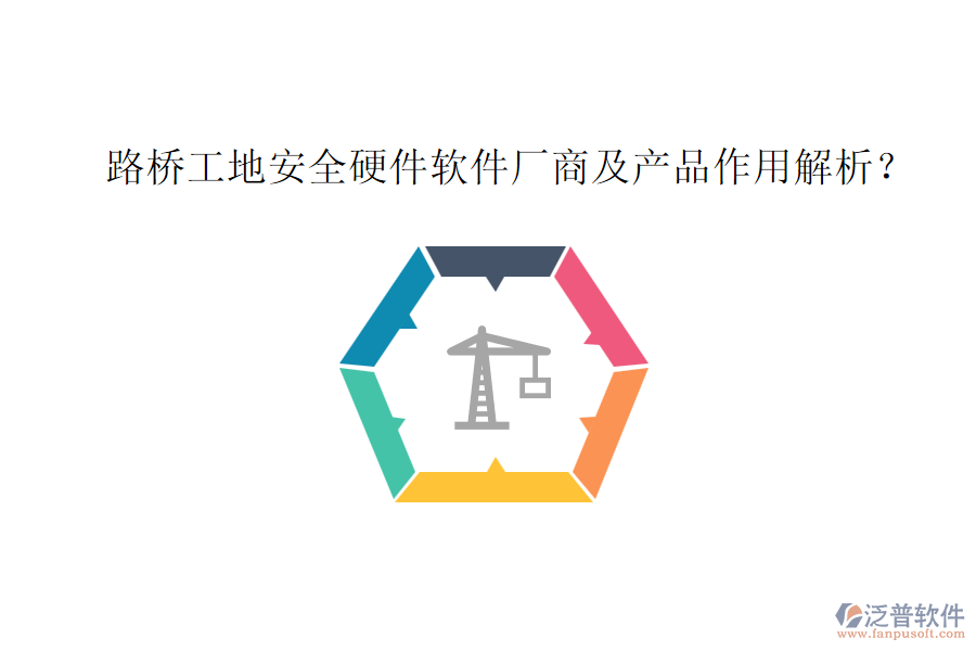 路橋工地安全硬件軟件廠商及產(chǎn)品作用解析？