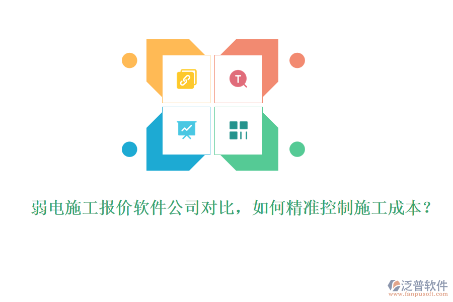弱電施工報價軟件公司對比，如何精準(zhǔn)控制施工成本？