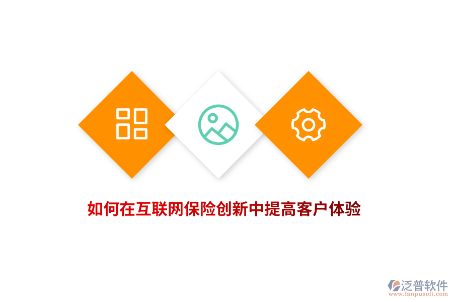 如何在互聯(lián)網(wǎng)保險(xiǎn)創(chuàng)新中提高客戶體驗(yàn)？