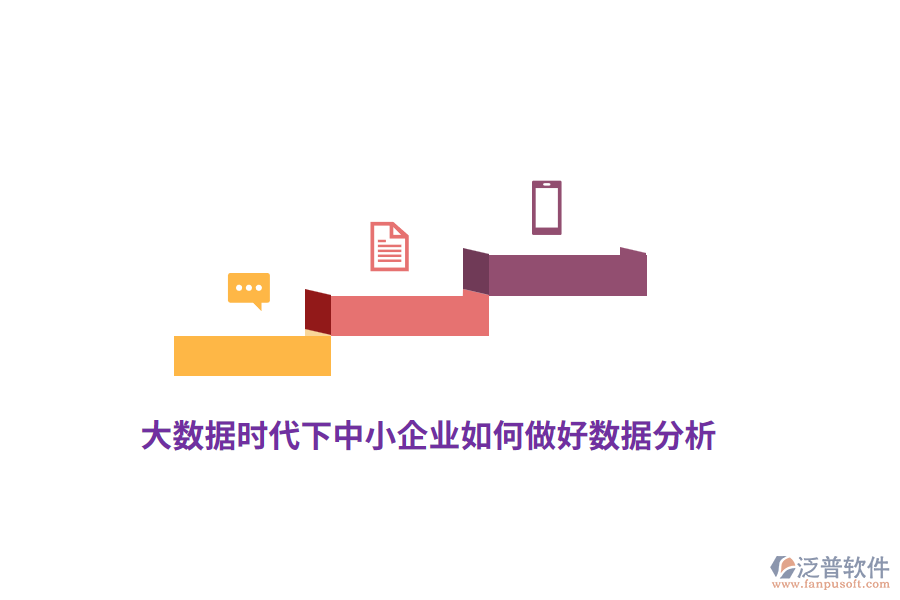 大數(shù)據(jù)時代下中小企業(yè)如何做好數(shù)據(jù)分析？