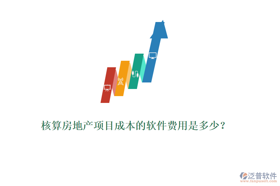 核算房地產(chǎn)項(xiàng)目成本的軟件費(fèi)用是多少？