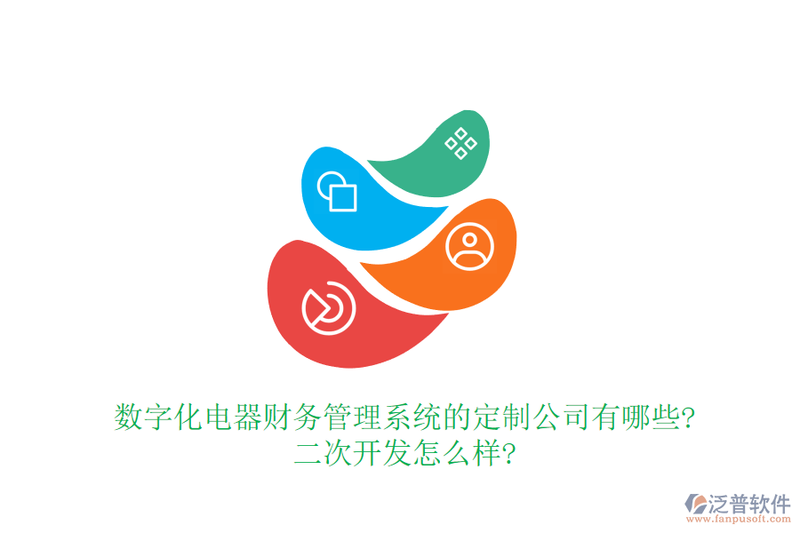 數(shù)字化電器財務管理系統(tǒng)的定制公司有哪些?<a href=http://www.keekorok-lodge.com/Implementation/kaifa/ target=_blank class=infotextkey>二次開發(fā)</a>怎么樣?