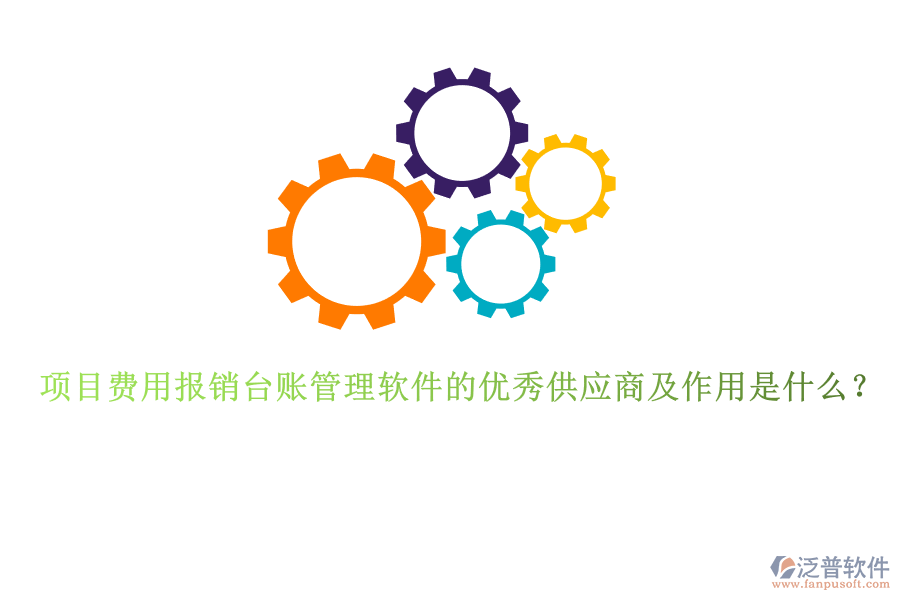 項目費(fèi)用報銷臺賬管理軟件的優(yōu)秀供應(yīng)商及作用是什么？