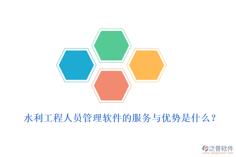 水利工程人員管理軟件的服務(wù)與優(yōu)勢是什么？