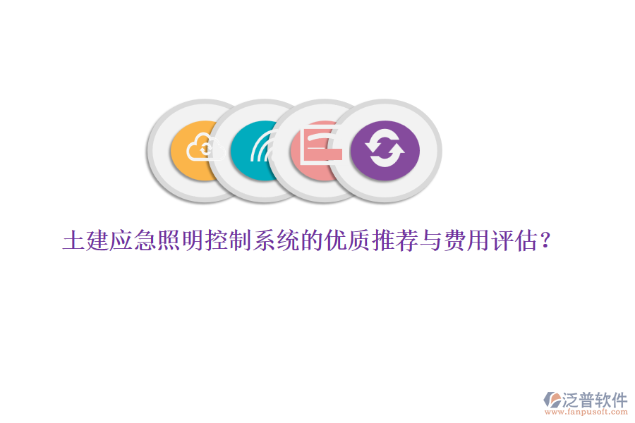 土建應(yīng)急照明控制系統(tǒng)的優(yōu)質(zhì)推薦與費(fèi)用評(píng)估？