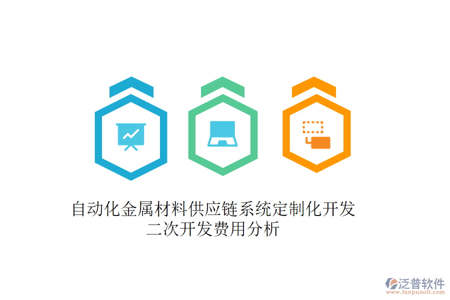 自動化金屬材料供應(yīng)鏈系統(tǒng)定制化開發(fā)，二次開發(fā)費(fèi)用分析