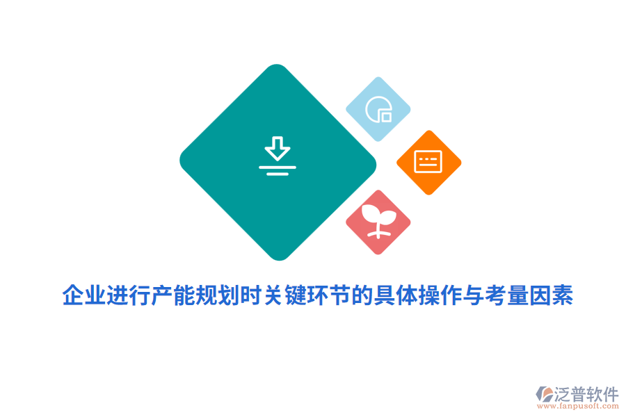 企業(yè)進(jìn)行產(chǎn)能規(guī)劃時(shí)關(guān)鍵環(huán)節(jié)的具體操作與考量因素？