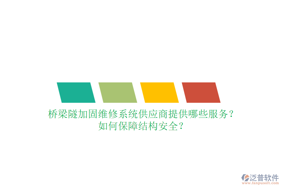 橋梁隧加固維修系統(tǒng)供應(yīng)商提供哪些服務(wù)？如何保障結(jié)構(gòu)安全？
