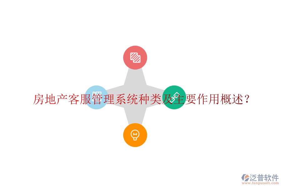 房地產(chǎn)客服管理系統(tǒng)種類及主要作用概述？