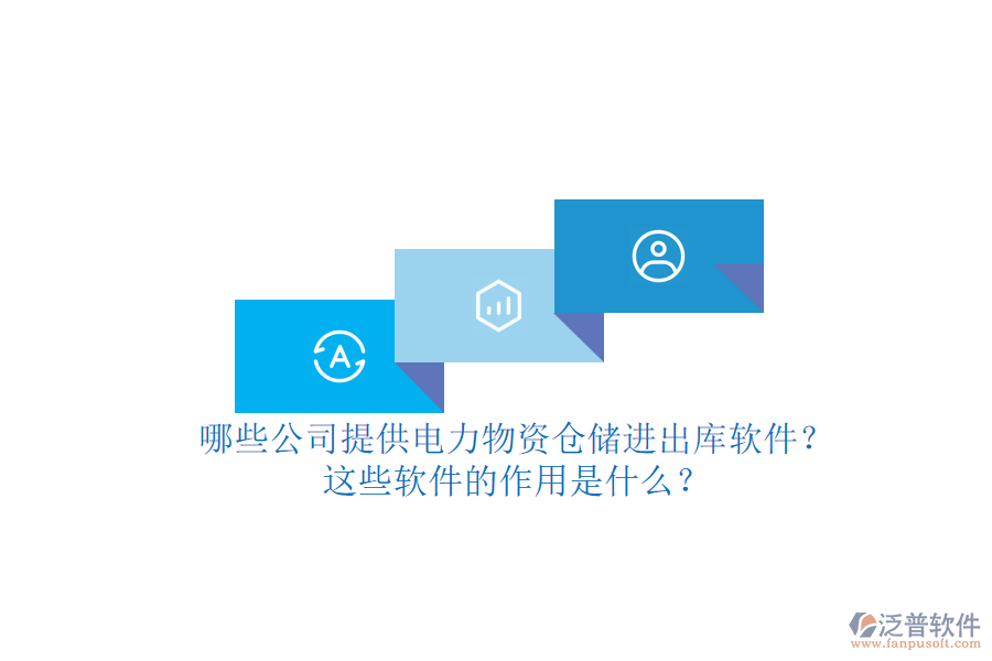 哪些公司提供電力物資倉儲(chǔ)進(jìn)出庫軟件？這些軟件的作用是什么？
